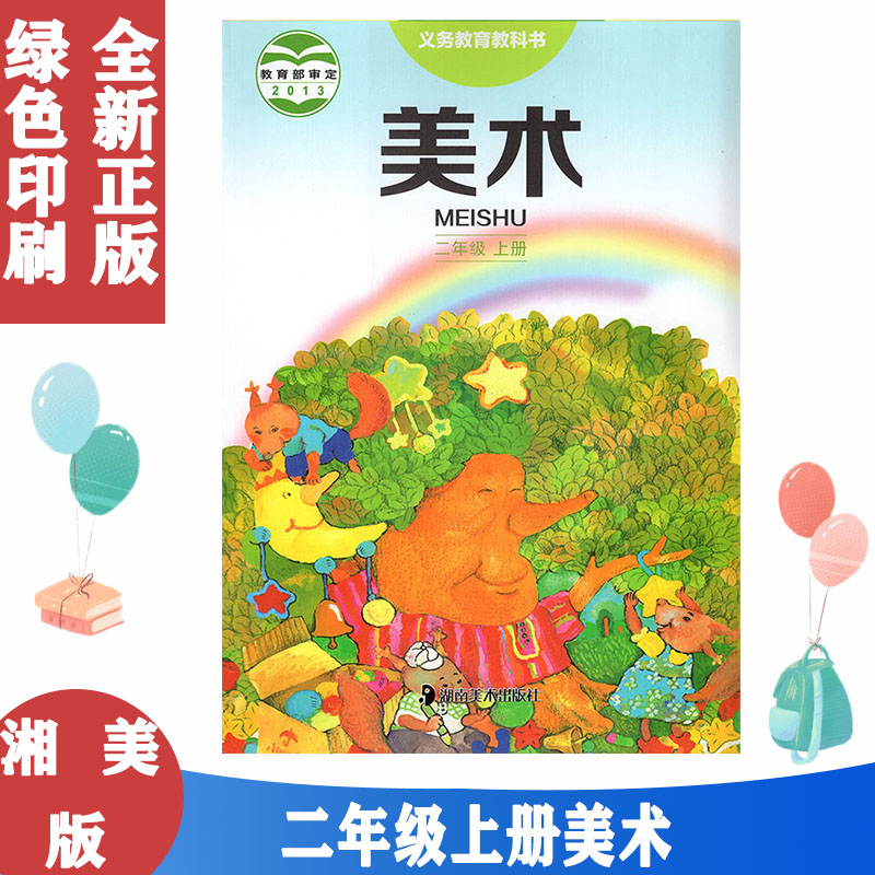 正版包邮第一学期二2年级上册美术书湘美版美术二年级上册课本教材