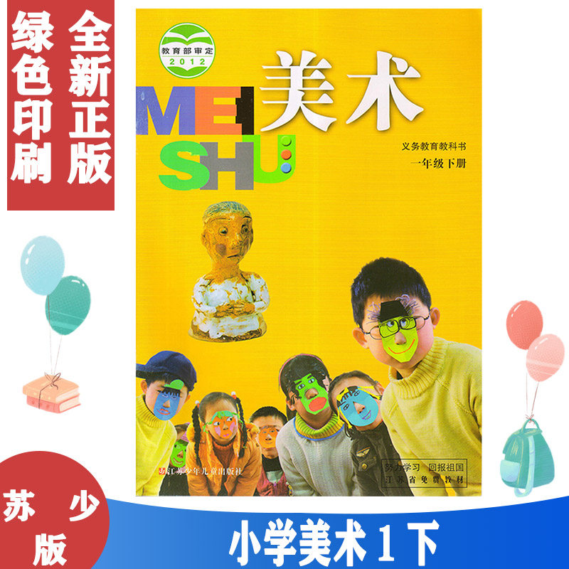 2024适用正版包邮 苏教版1一年级下册美术书苏少版小学课本教材教科书