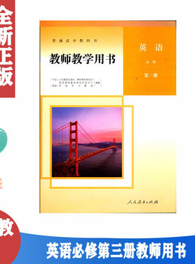 高中英语教师教学用书必修第三册