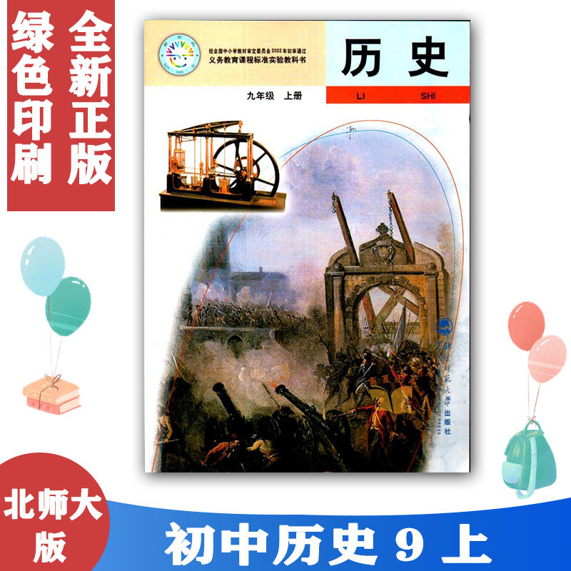 老版北师大版历史9/九年级上册课本教材教科书 北师大 初三上册历史九