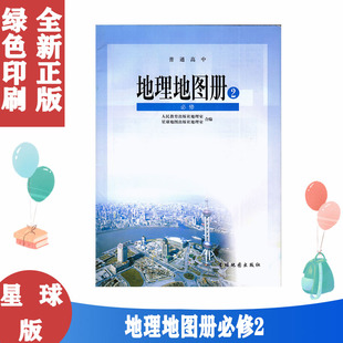 正版包邮2021使用人教版高中地理地图册必修2二星球地图出版社 配人教版地理课本 普通高中地理图册必修第二册