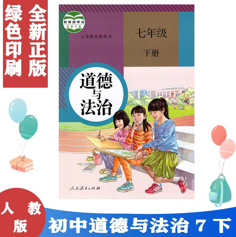 正版包邮 人教版 部编版7七年级下册道德与法治人教版初中政治课本