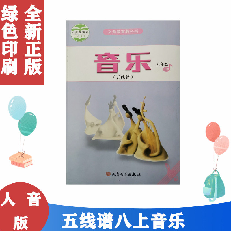 2024年适用八8年级上册音乐书人音版(五线谱) 初中课本教材教科书 8