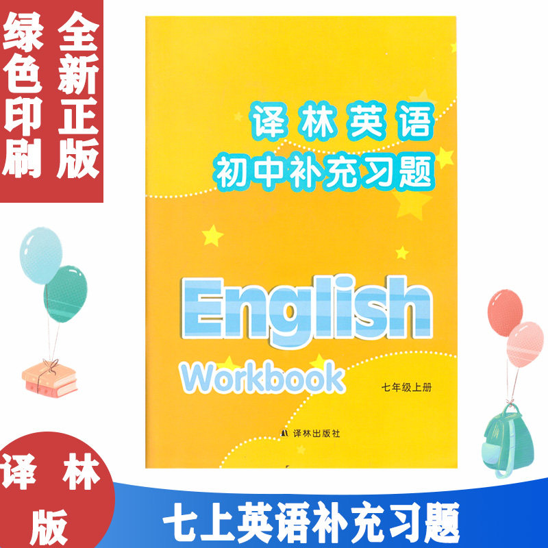 译林英语初中补充习题7七年级上册译林版7年级上学期江苏版译林出版社义务教育教科书不含磁带初一上册教材教材江苏版苏教