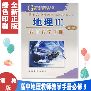 湘教版 高中地理必修3/三教师教学手册高2 高二 年级 上册 地理 教师用书 教参 与课本教材配套 湖南教育出版社（无光盘）