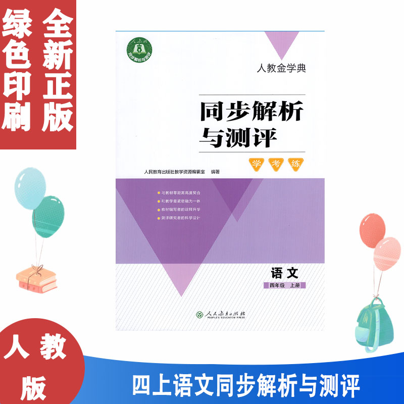 四上册语文同步解析与测评学考练