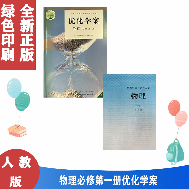 人教版物理优化学案必修第一册