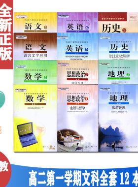 正版包邮人教版高中二年级第一学期文科全套教材共12本 高二上期教科书课本 G新课标高中数学必修5(A版)语文英语政治历史地理