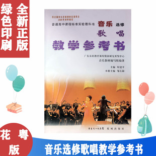 粤教版 花城版 高中音乐选修歌唱 教师教学用书参考书(含光盘)花城出版社 广东省出版集团 音乐歌唱教师用书 教参