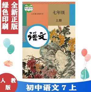 人教版初中7七年级上册语文书课本 人教部编版语文教材教科书初一1上册七上人教版人民教育正版新的开学上学期教学用书