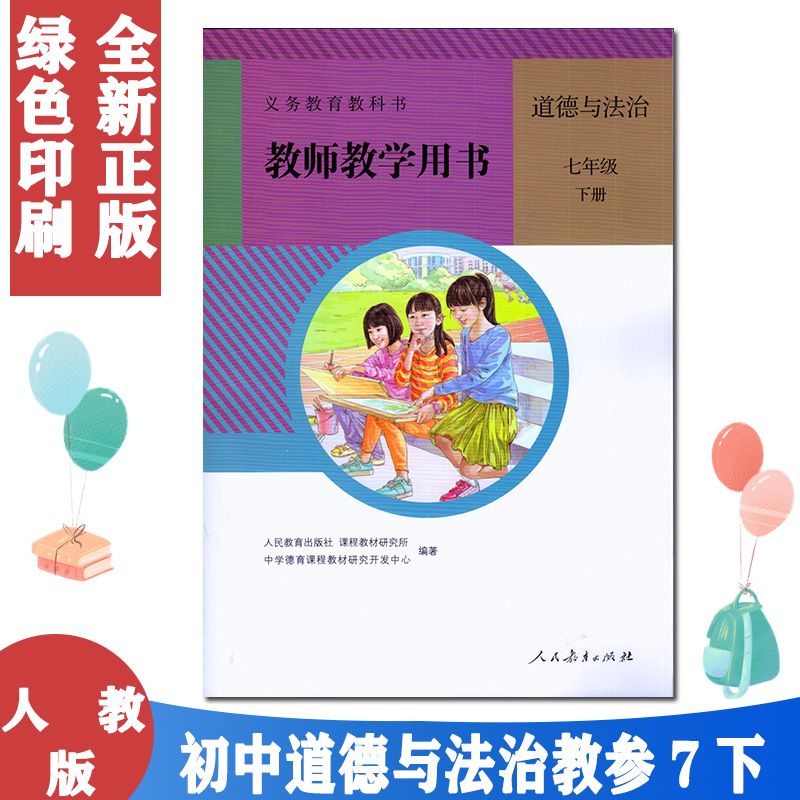 2021部编版初中教师用书7七年级道德与法制下册（无光盘）人教版初一7下册教学参考道德与法治教师教学用书七年级下册人民教育出版 书籍/杂志/报纸 中学教材 原图主图