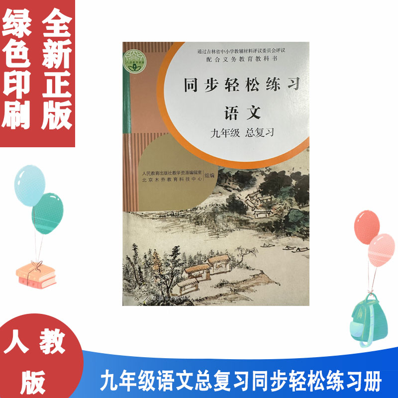 9九年级语文同步轻松练习总复习