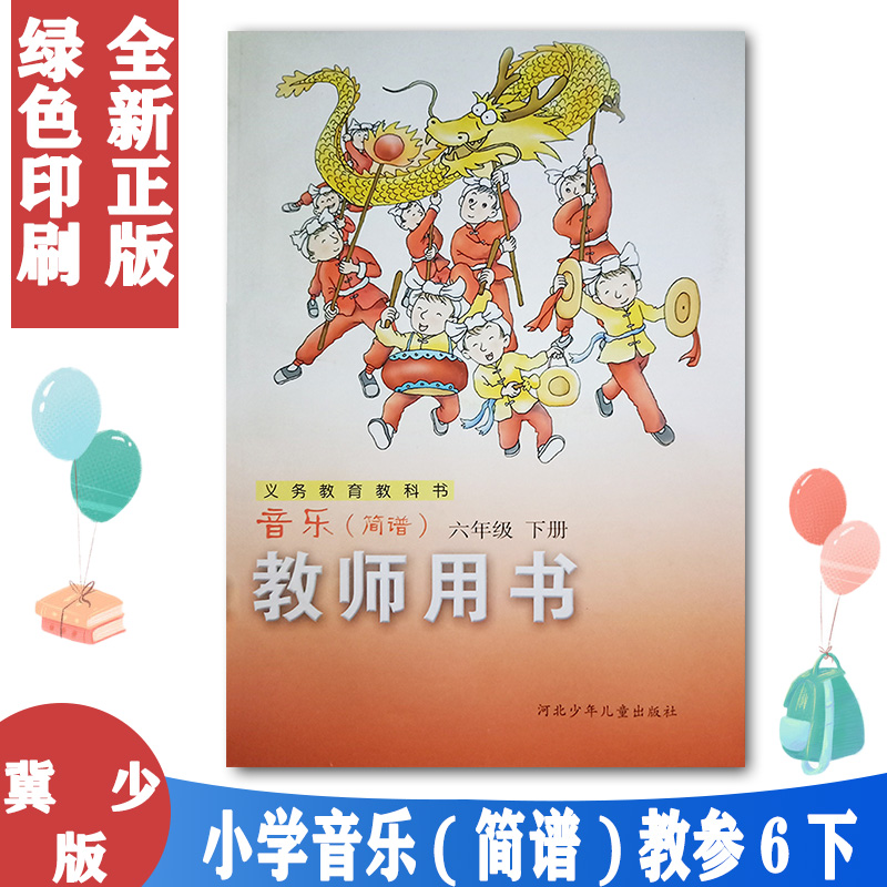 冀少版小学音乐(简谱)六年级下册教师用书(含光盘) 河北少年儿童出版社 冀教版6年级下册音乐教师教学用书 教师参考书 教参