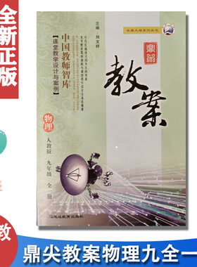鼎尖教案初中物理九年级全一册人教版 中学教辅初三9年级教材全解教参教师用书教案本课件特级顶尖优秀老师课堂教学设计与案例