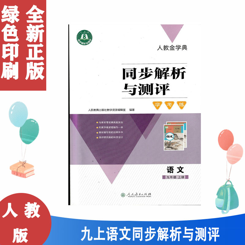 人教金学典同步解析与测评学考练