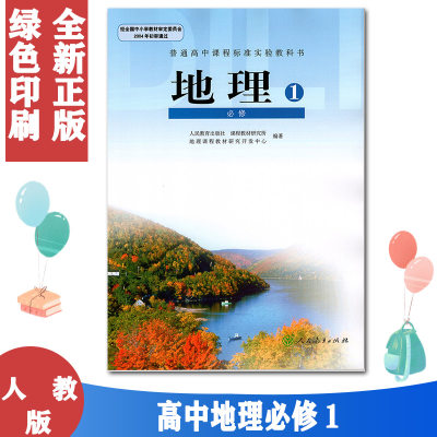 正版包邮2021适用人教版课本书教材教科书普通高中地理必修1一人教版 高一上册地理必修一人民教育出版社高中课本G新课标高中