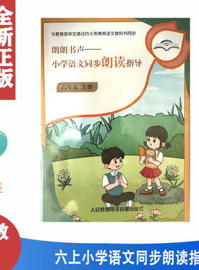语文六上册朗朗书声同步朗读指导