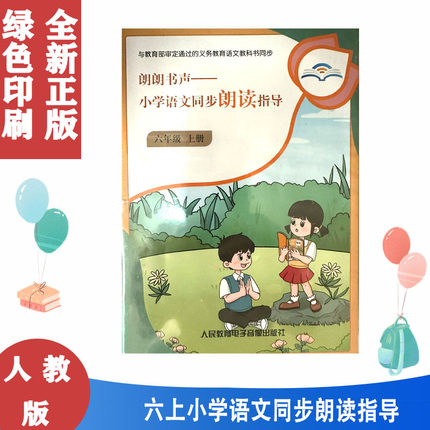 人教版部编版语文6六年级上册朗朗书声 小学语文同步朗读指导 教材课本配套光盘6六年级上册语文 朗读指导 光盘人民电子音像出版社