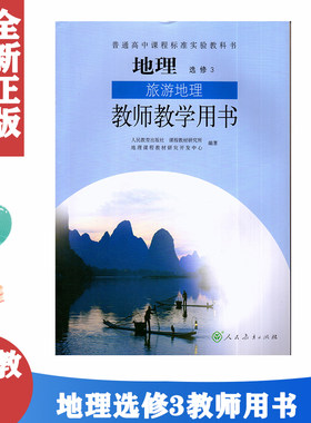正版全新人教版高中地理选修3旅游地理教师教学用书人民教育出版社人教版地理选修三旅游地理教参教辅人教版地理选修3旅游地理