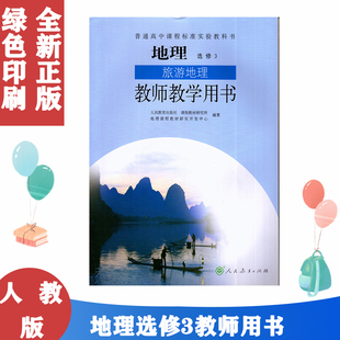 正版全新人教版高中地理选修3旅游地理教师教学用书人民教育出版社人教版地理选修三旅游地理教参教辅人教版地理选修3旅游地理