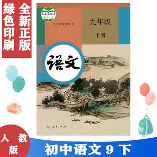 包邮 正版 语文九年级下册人教版 初三下册部编版 9年级下册语文部编本初中语文课本9年级下册人教社教材教科书 九年级下册语文书人教版