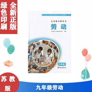正版包邮苏教版初中9九年级劳动课本教材江苏凤凰教育出版社中小学教材审定委员会劳动与技术9九年级全一册学生用书初三劳动书
