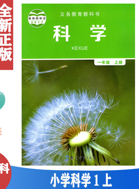 正版一年级上册科学书教科版
