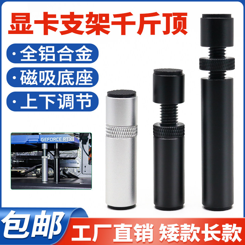 显卡支架千斤顶带磁吸