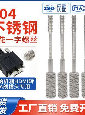 304不锈钢滚花一字手拧长脚螺丝国标正品microb接口DMI/USB螺钉