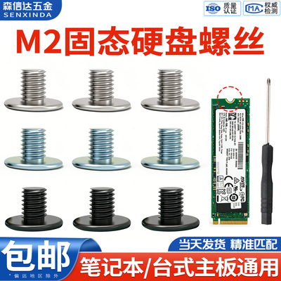 笔记本主板M2固态硬盘螺丝