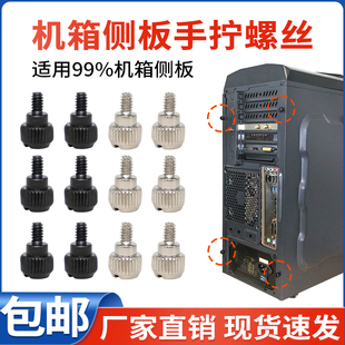 机箱侧板手拧螺丝侧透玻璃机箱后盖挡板螺丝6#32台阶滚花手扭螺钉