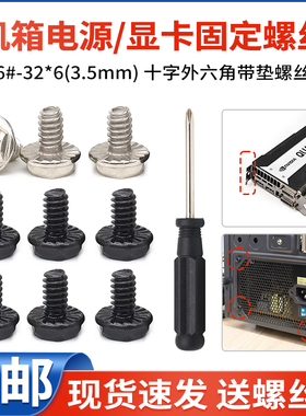 电脑机箱电源显卡PCI3.5硬盘固定螺丝6#32粗牙十字外六角带垫螺钉