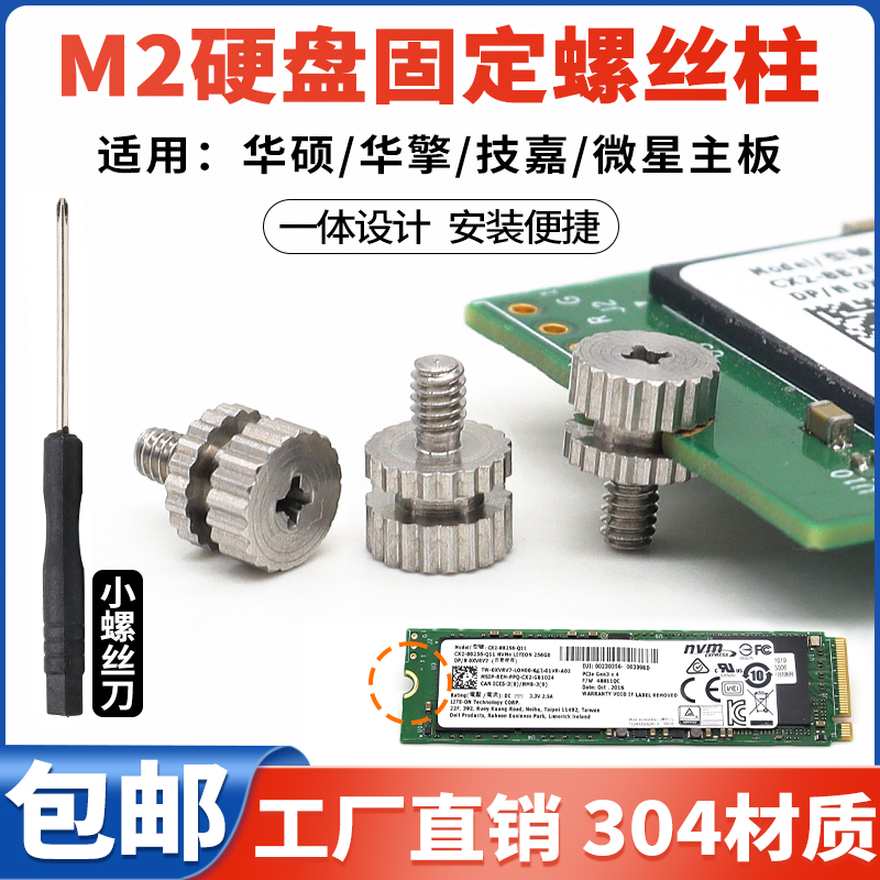 M2固态硬盘螺丝柱适用华硕华擎技嘉主板M.2SSD硬盘固定不锈钢螺柱