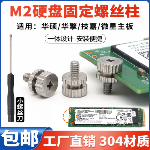华硕微星主板M.2固态硬盘螺丝柱