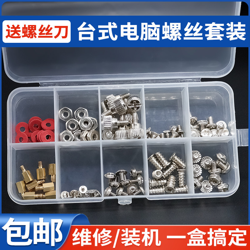 台式电脑装机螺丝套装DIY机箱侧板硬盘电源光驱风扇主板螺丝1盒装