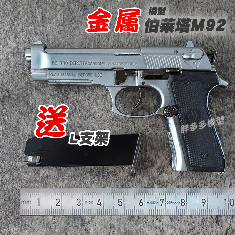 伯莱塔M92a1全金属模型枪1:2.05合金手抢军事摆件抛壳不可发射