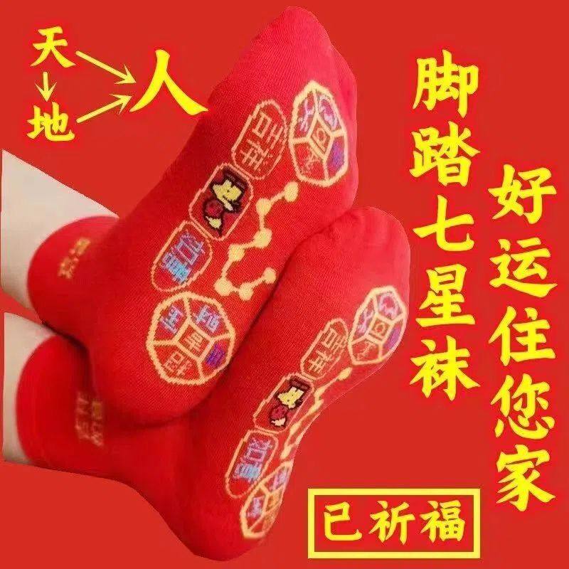 七星连珠红袜子脚踏铜钱七星袜红色七福旺运袜兔年本命年结婚纯棉