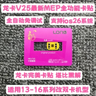 龙卡V25卡贴全自动免调试13/14/15/16P支持ios26信号稳定5G全网通