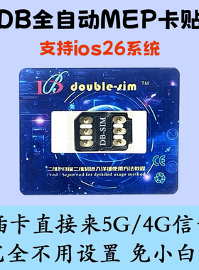 DB卡贴2.08全自动卡贴插卡即用5G免调试13/14pro/15/16PM双卡槽