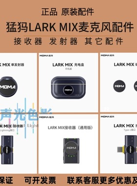 MOMA猛犸LARK MIX麦克风配件苹果安卓接收器发射器专用原装充电仓
