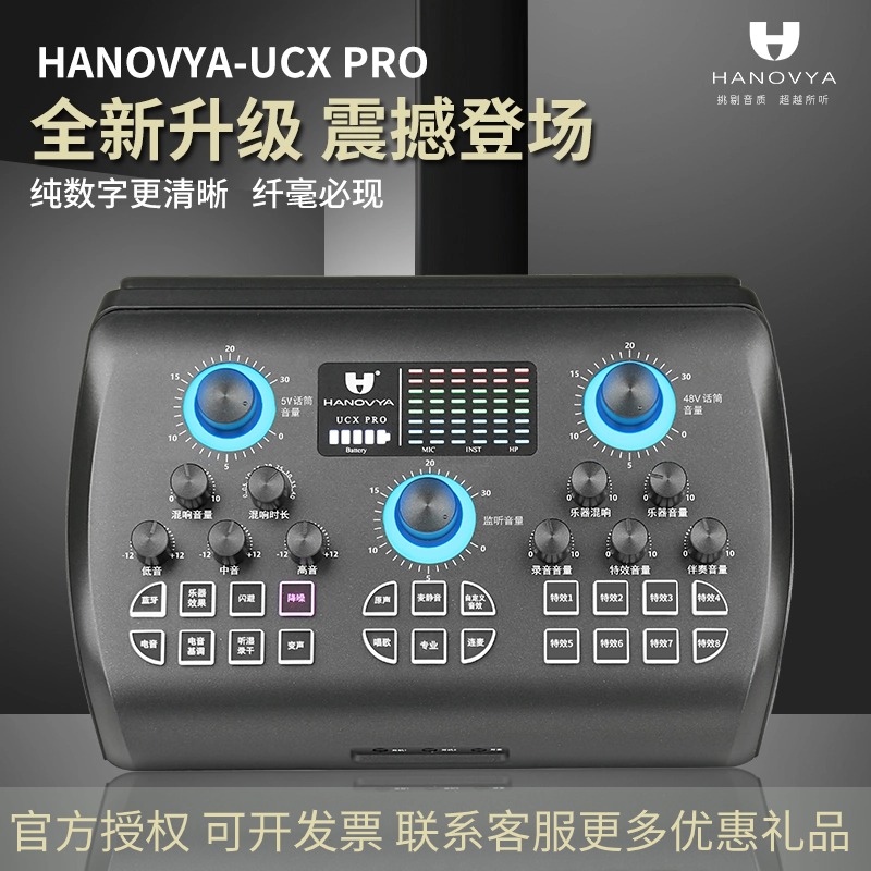 汉诺威亚UCXpro手机声卡K歌直播网红抖音唱歌麦克风套装电脑通用