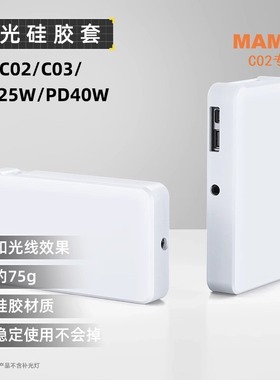 慢门C02/C03柔光罩MAMEN25/40W口袋补光灯附件专用硅胶保护套配件