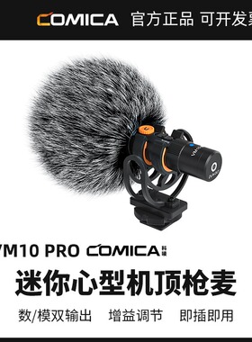 COMICA科唛VM10PRO麦克风心形指向性相机视频直播收音机顶话筒