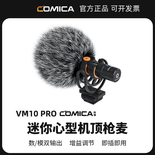 COMICA科唛VM10PRO麦克风心形指向性相机视频直播收音机顶话筒