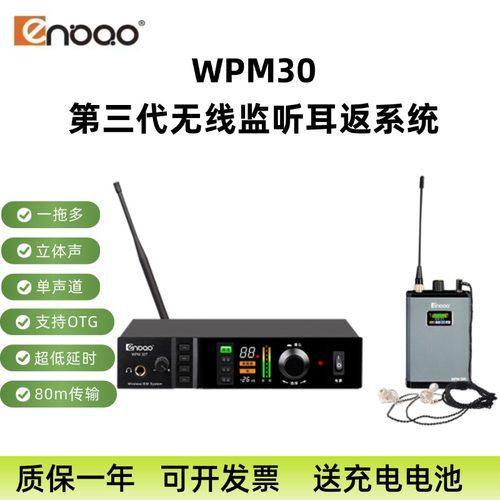 恩宝三代WPM30无线监听耳返系统