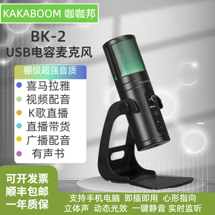 kakaboom咖咖邦BK2电容USB炫彩麦克风专业视频配音直播K歌话筒