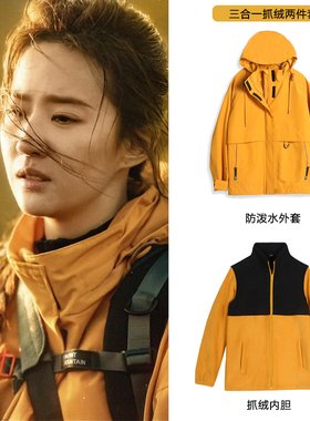 玫瑰的故事刘亦菲黄亦玫同款橙色防水防风冲锋衣登山服三合一男女