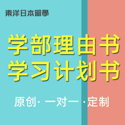 日本学部大学院日语个人陈述学习计划书指望志望理由书志愿理由书