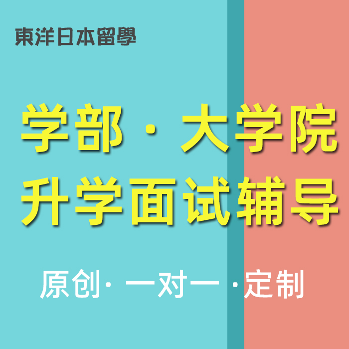 日语面试教授面试学部大学院辅导指导SGU修士研究生东洋日本留学 教育培训 留学游学 原图主图