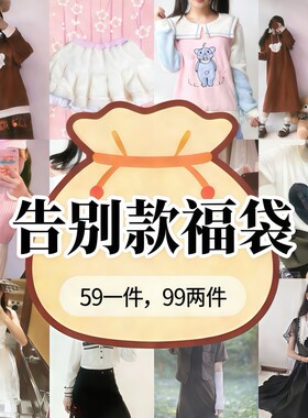 告别款福袋清仓捡漏超值白菜价